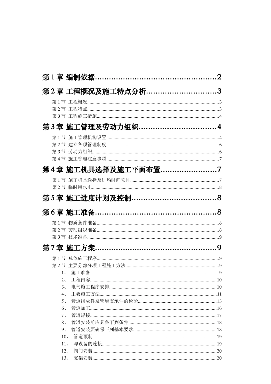 电波传播研究所青岛分所职工住宅楼工程组织计划_第2页