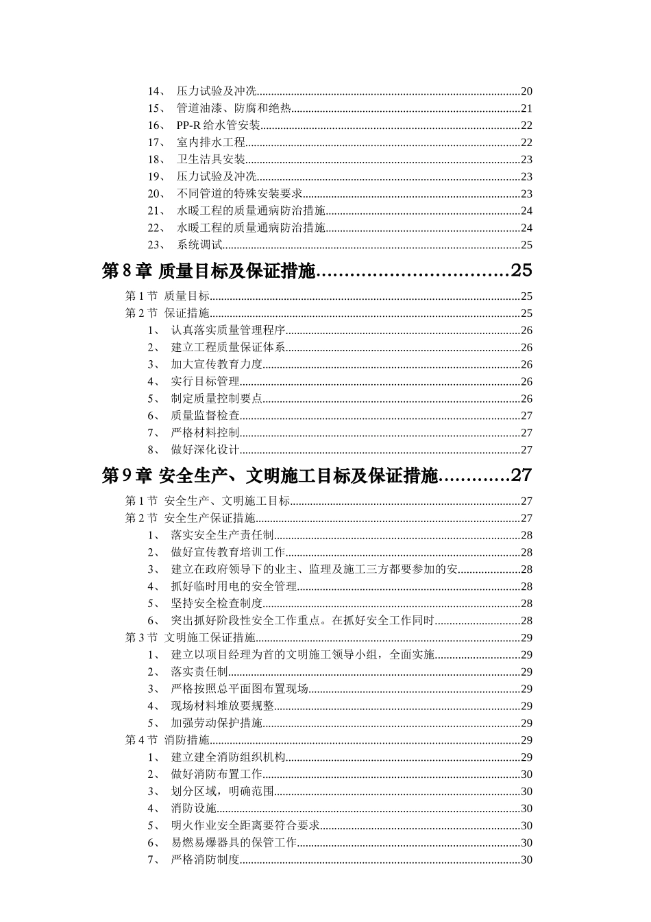 电波传播研究所青岛分所职工住宅楼工程组织计划_第3页