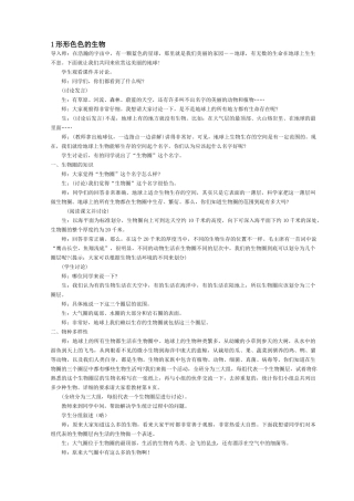 1形形色色的生物