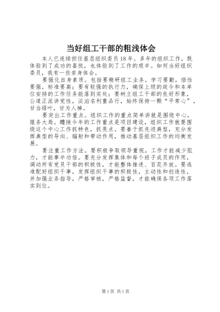 当好组工干部的粗浅体会