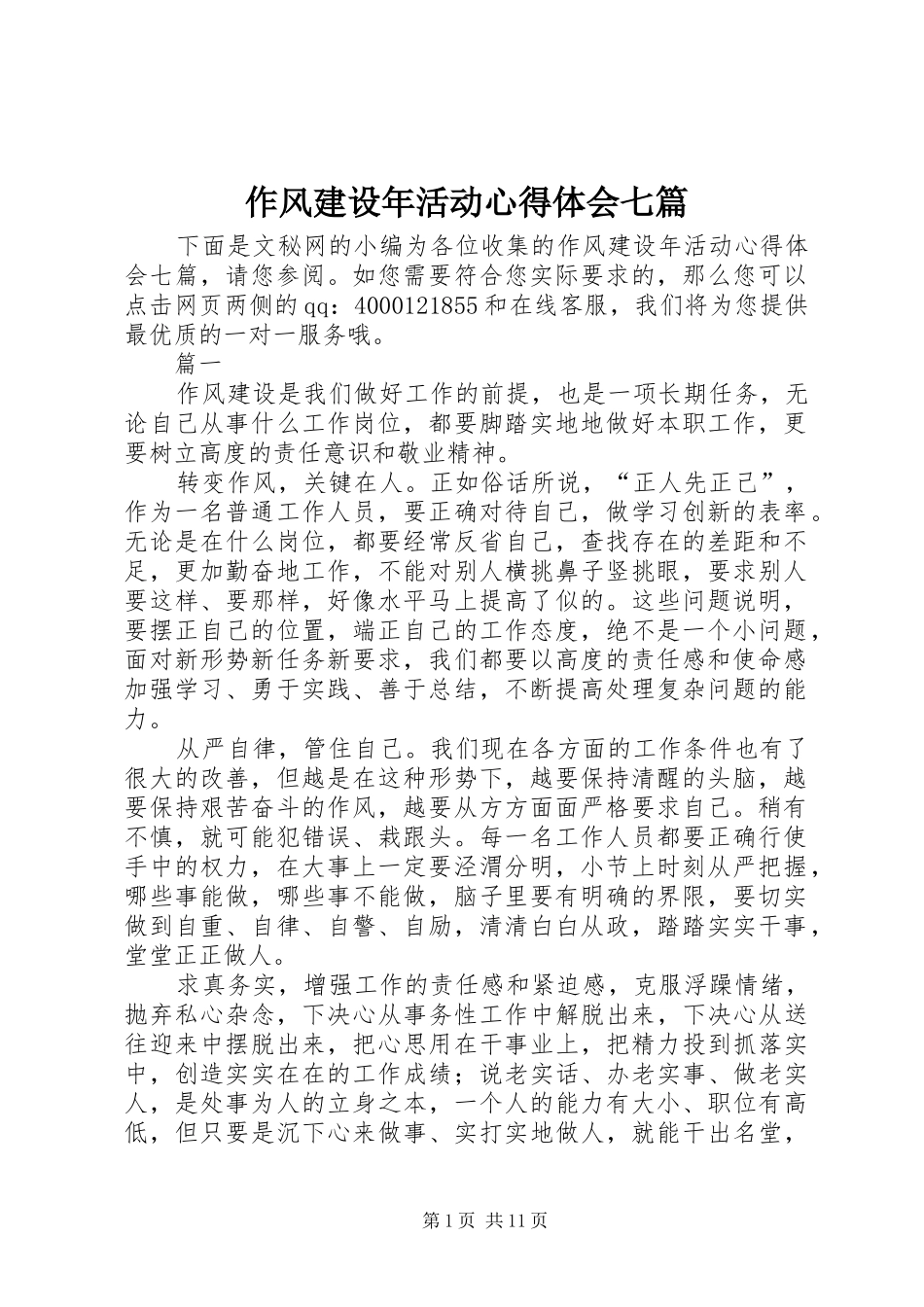 作风建设年活动心得体会七篇_第1页