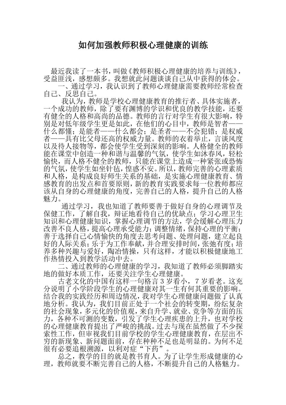 如何加强教师积极心理健康的训练_第1页