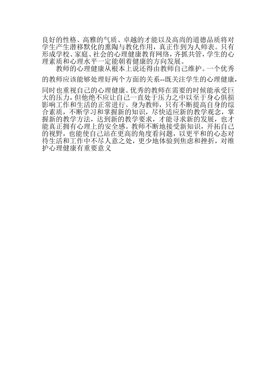 如何加强教师积极心理健康的训练_第2页