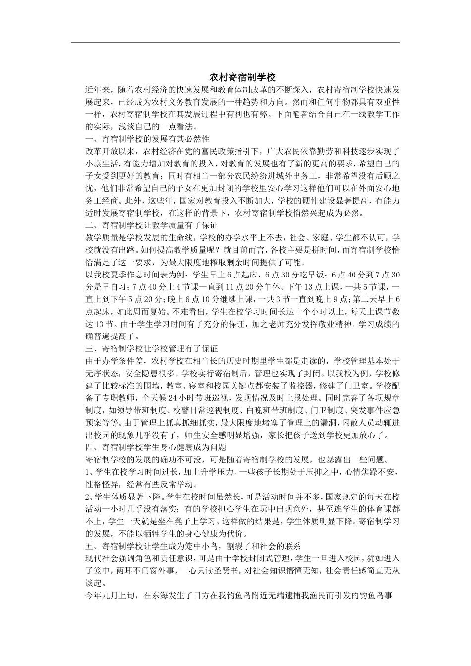 农村寄宿制学校_第1页