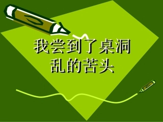 我尝到了桌洞乱的2