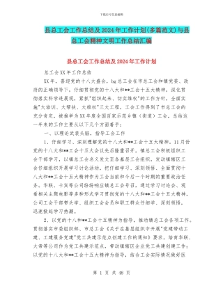 县总工会工作总结及2024年工作计划与县总工会精神文明工作总结汇编