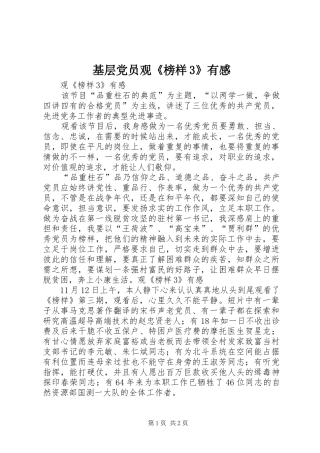 基层党员观《榜样3》有感