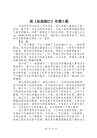 观《血战湘江》有感5篇