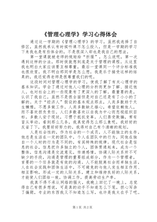 《管理心理学》学习心得体会