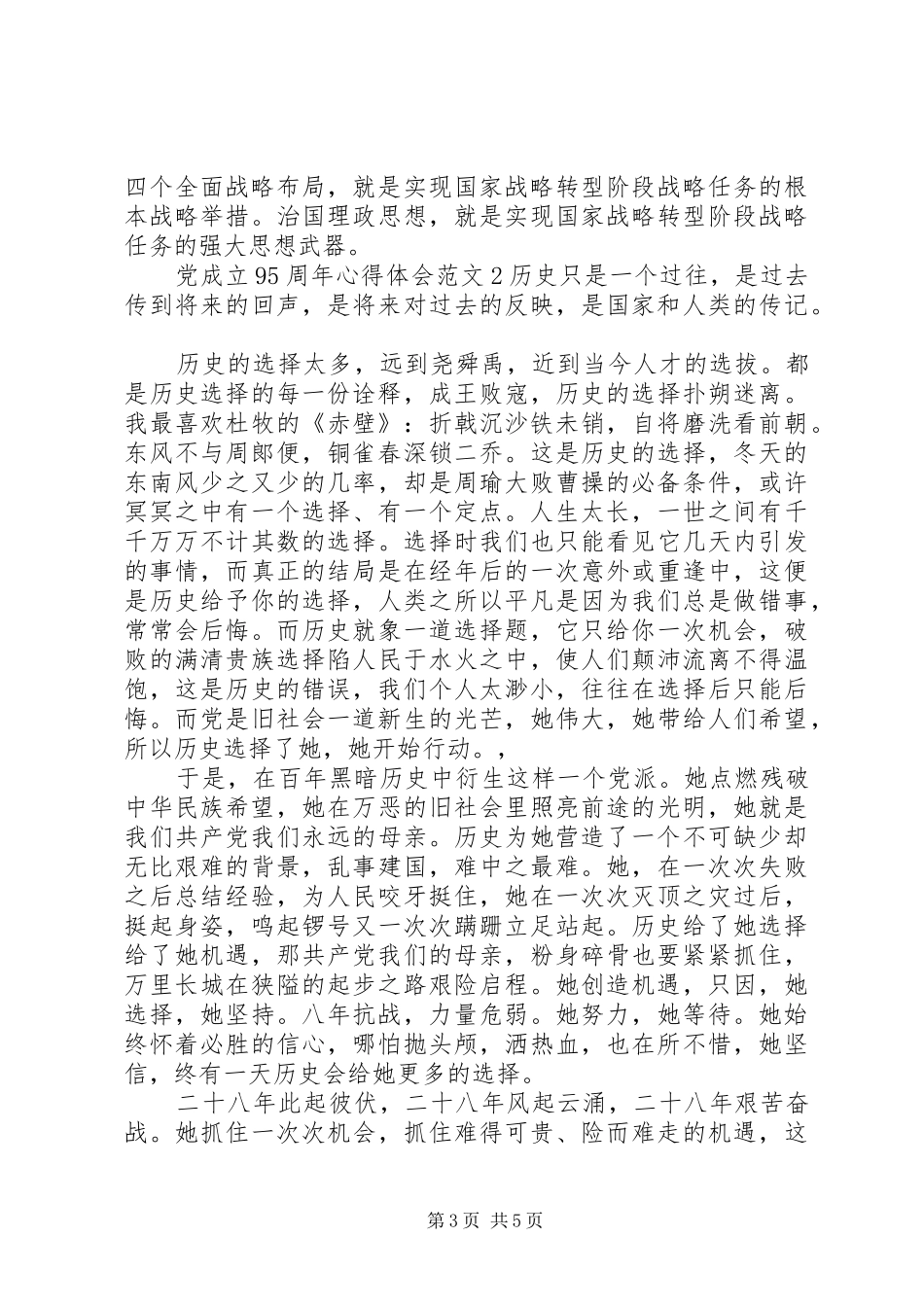 党成立95周年心得体会3篇_第3页