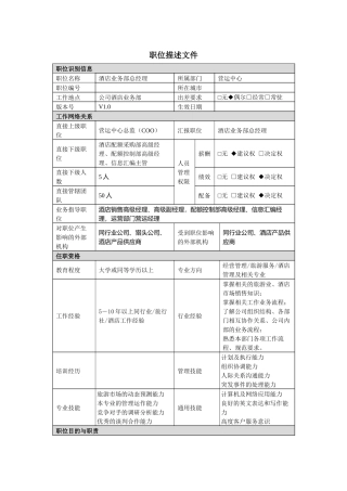 酒店业务部总经理职责说明书
