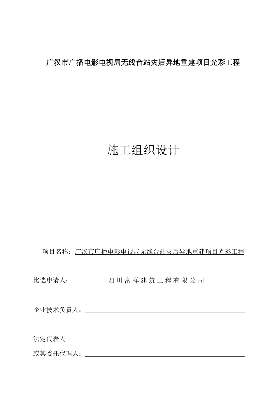 XXX广播电影电视局光彩工程施工组织设计_第1页