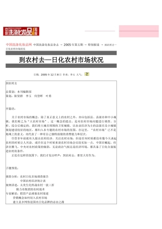 到农村去—日化农村市场状况