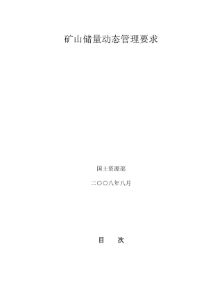 矿山储量动态管理要求(DOC34页)