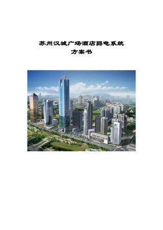 苏州汉城广场酒店弱电系统智能化方案书-电视监控系统(doc 88)