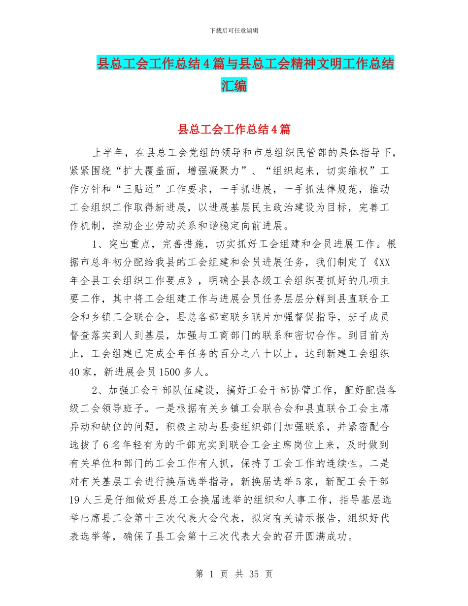 县总工会工作总结4篇与县总工会精神文明工作总结汇编_第1页