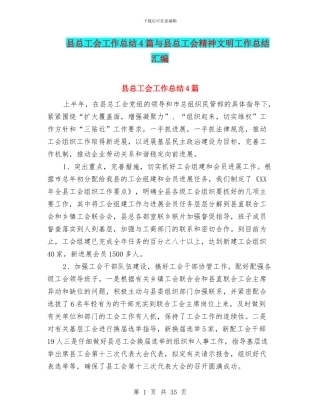 县总工会工作总结4篇与县总工会精神文明工作总结汇编