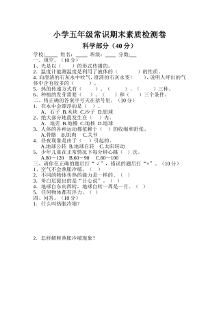 五年级常识期末素质检测卷（科学）