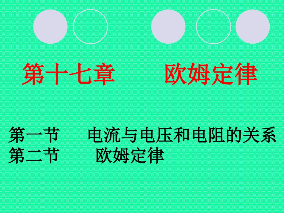 张学文《欧姆定律》微课课件_第2页