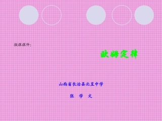 张学文《欧姆定律》微课课件
