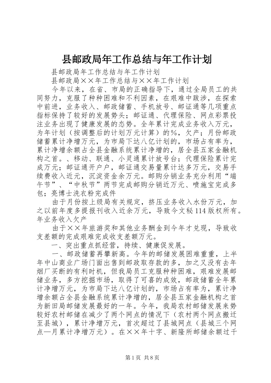 县邮政局年工作总结与年工作计划 _第1页