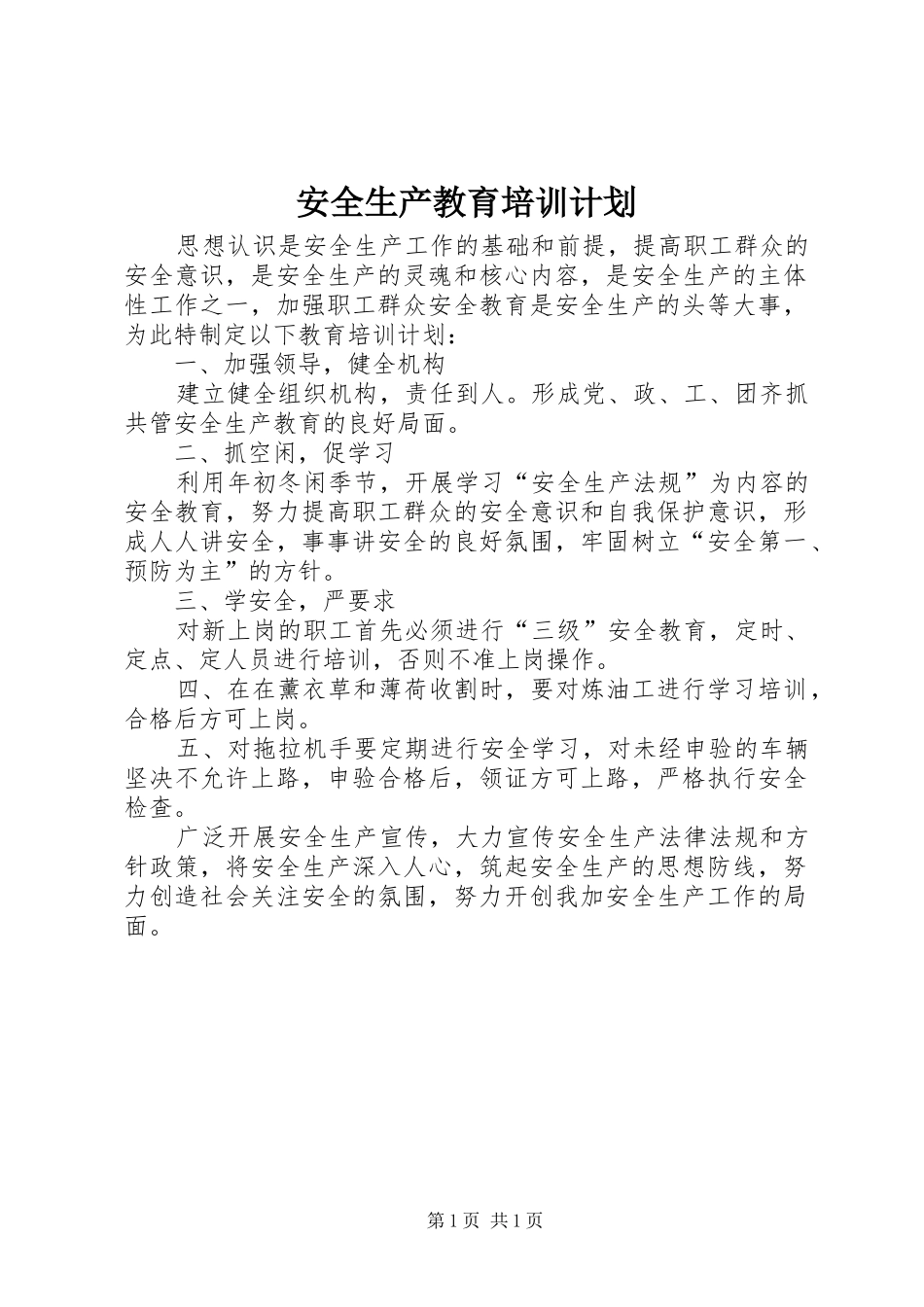 安全生产教育培训计划 _第1页