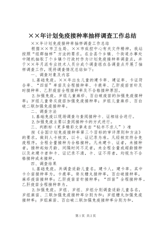 ××年计划免疫接种率抽样调查工作总结 