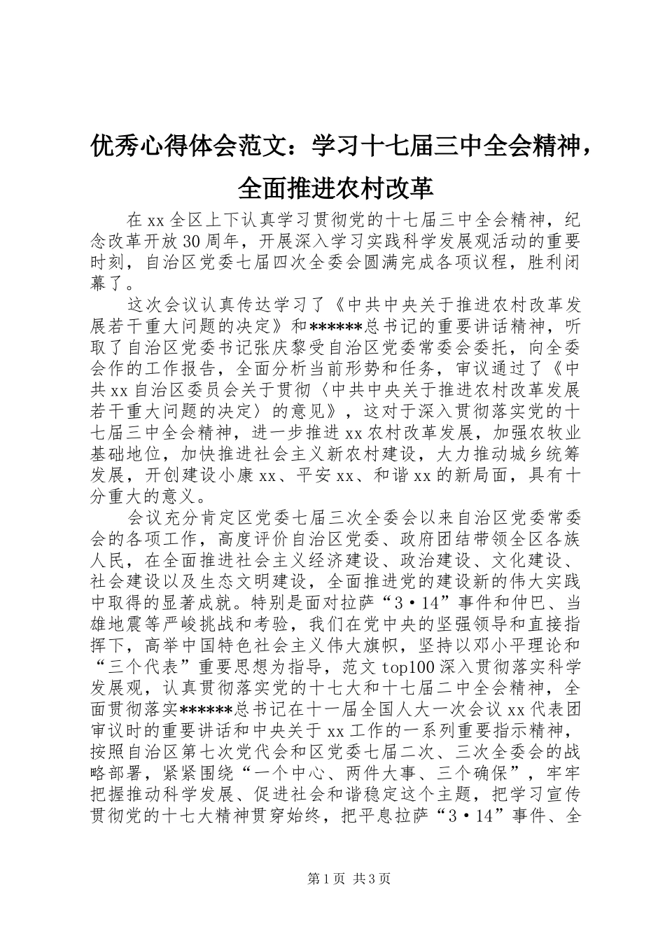 优秀心得体会范文：学习十七届三中全会精神，全面推进农村改革_第1页