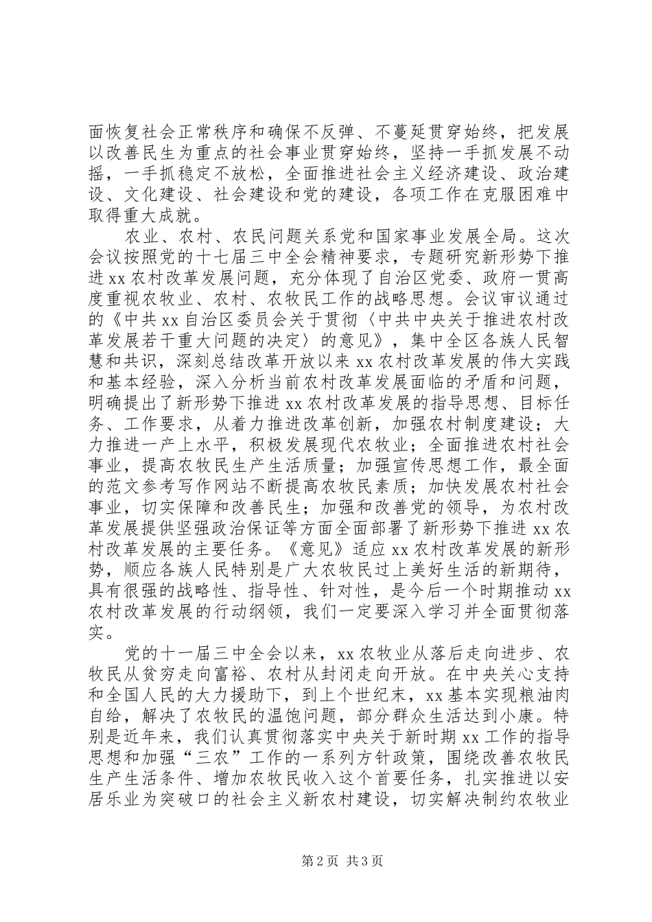 优秀心得体会范文：学习十七届三中全会精神，全面推进农村改革_第2页