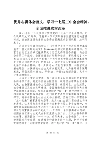 优秀心得体会范文：学习十七届三中全会精神，全面推进农村改革