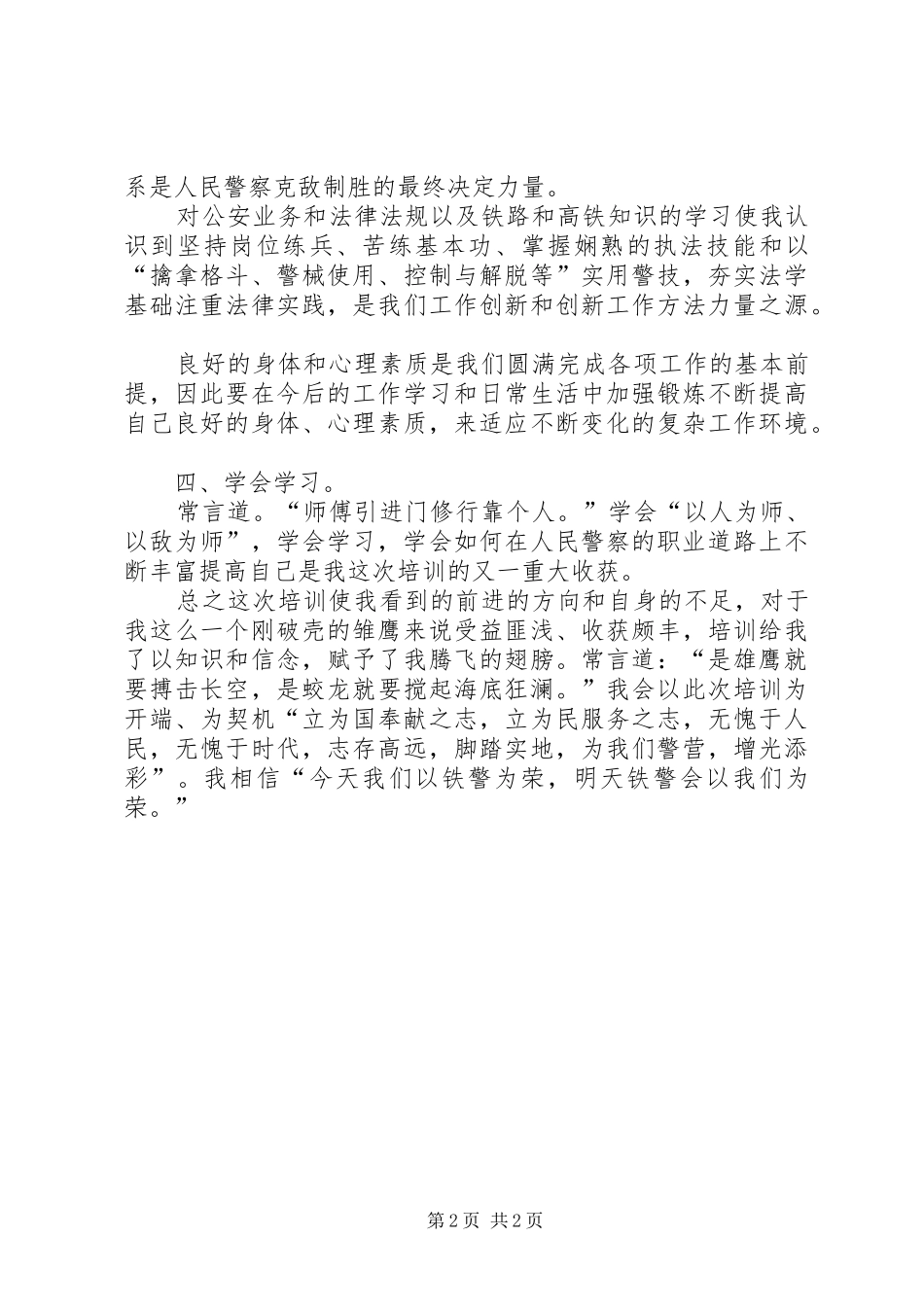 20XX年新民警培训心得体会_第2页