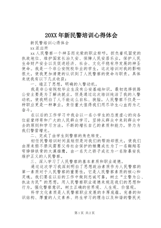 20XX年新民警培训心得体会