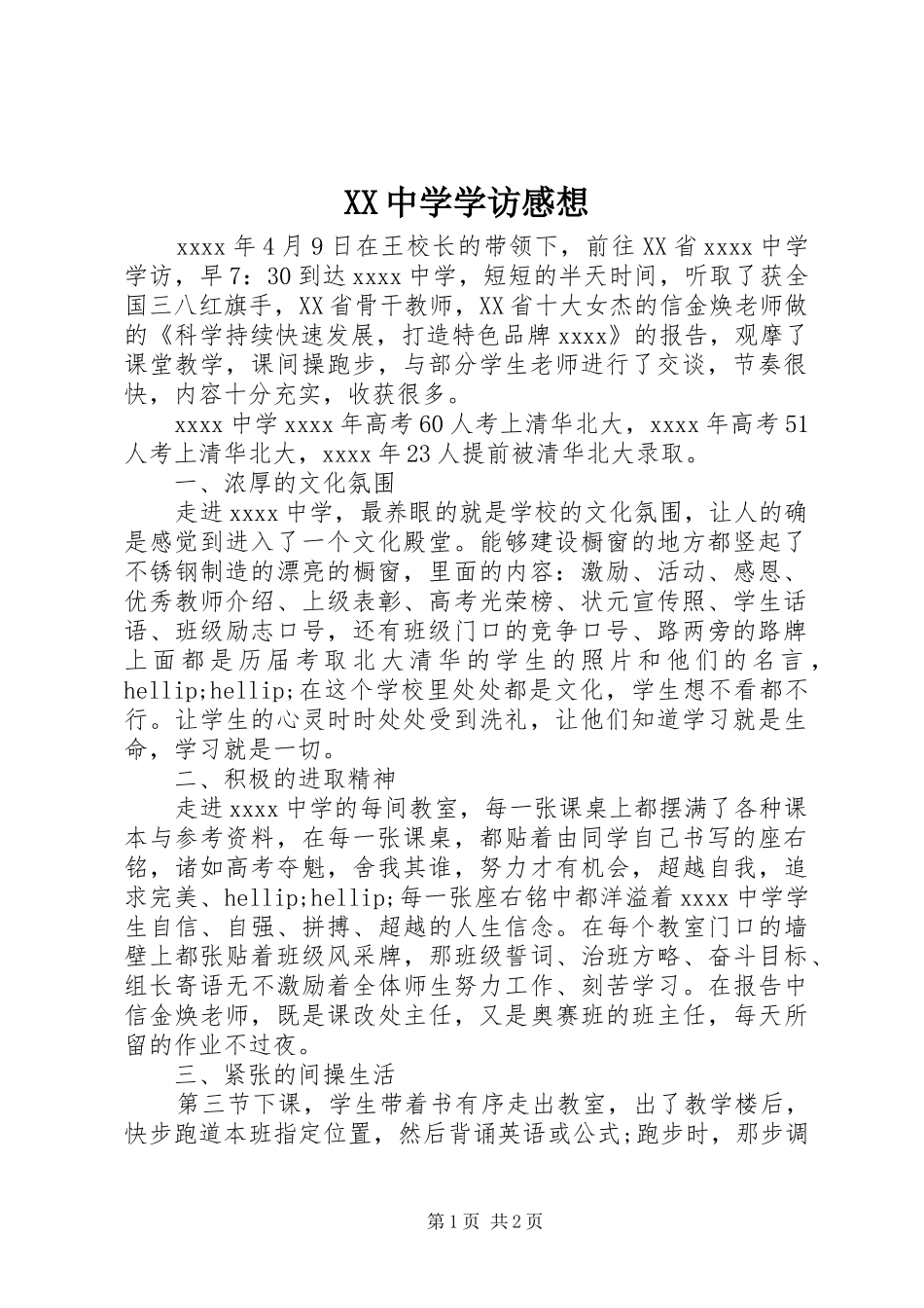 XX中学学访感想_第1页