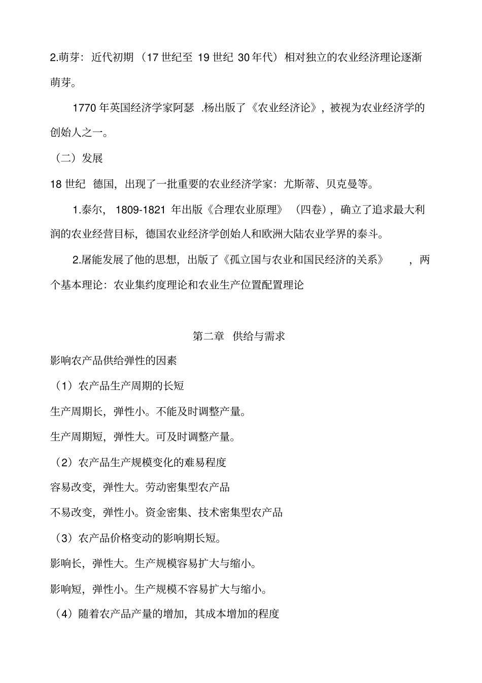 农业经济学_基础概论_第2页