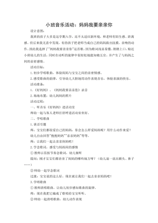 小班音乐活动：妈妈我要亲亲你