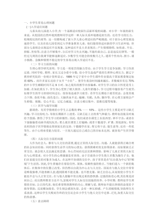 小学生常见心理问题