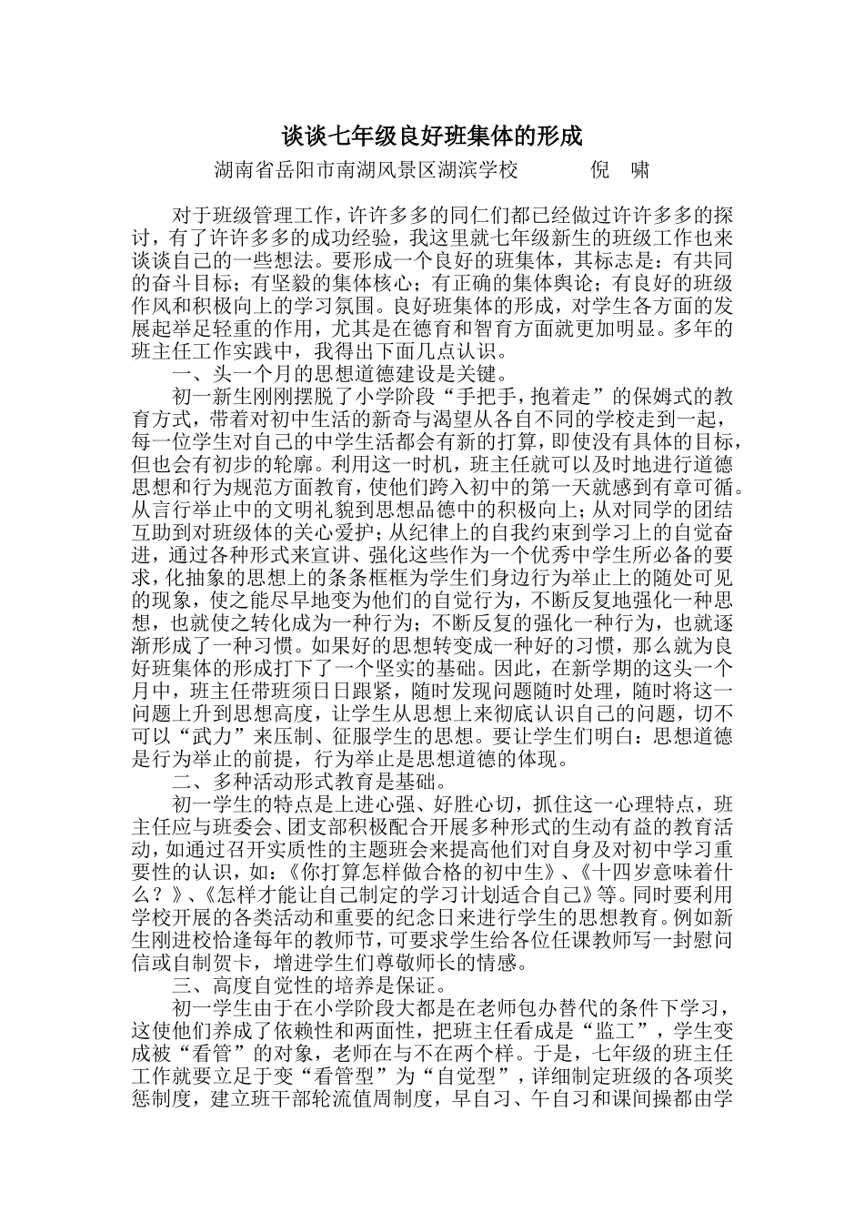 谈谈七年级良好班集体的形成_第1页