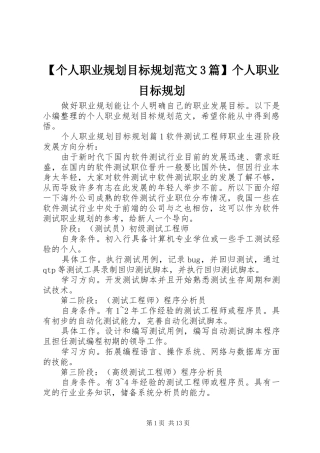 【个人职业规划目标规划范文3篇】个人职业目标规划