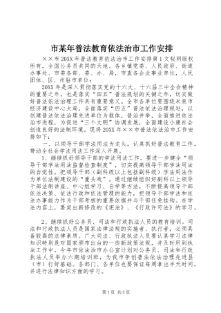 市某年普法教育依法治市工作安排 