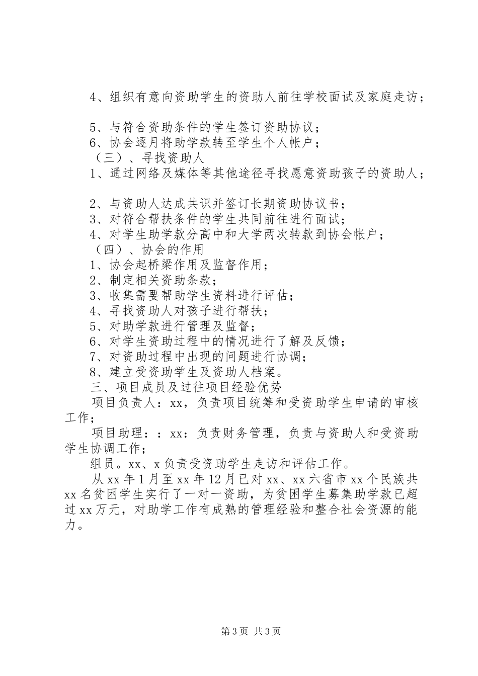 优秀贫困生大学帮扶计划 _第3页