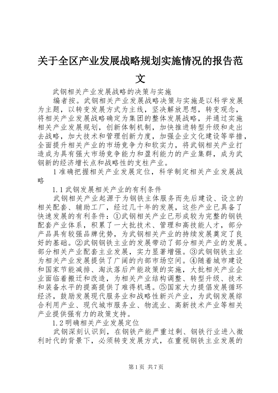 关于全区产业发展战略规划实施情况的报告范文 _第1页