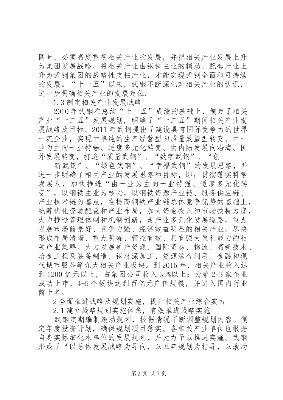 关于全区产业发展战略规划实施情况的报告范文 _第2页