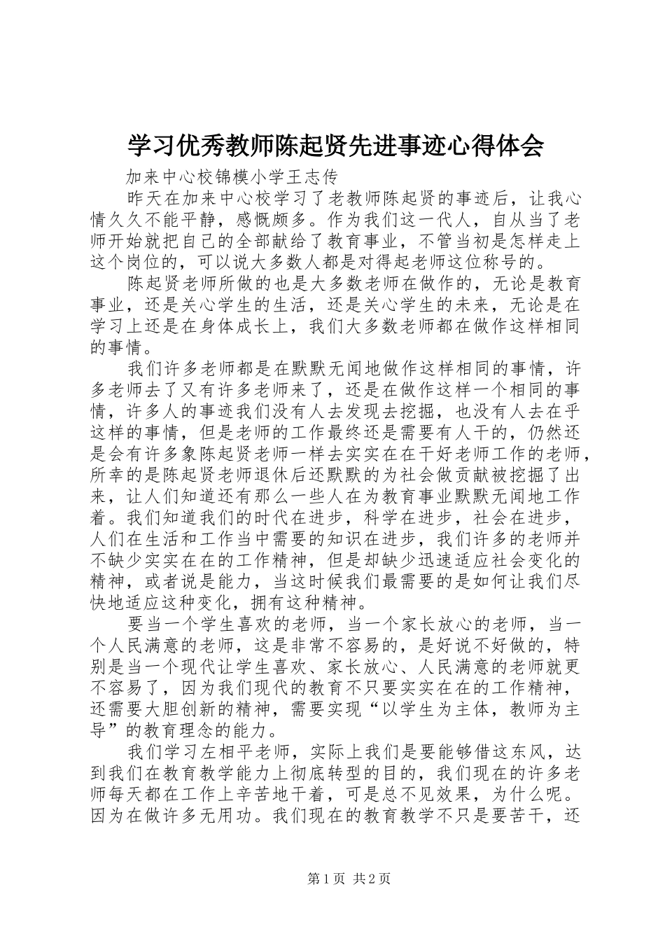 学习优秀教师陈起贤先进事迹心得体会_第1页