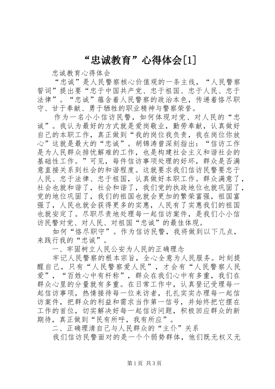 “忠诚教育”心得体会[1]_第1页