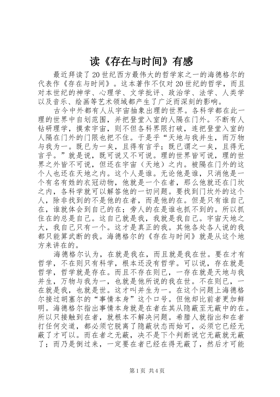 读《存在与时间》有感_第1页