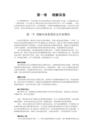 酒店系统培训之（31）理解宾客