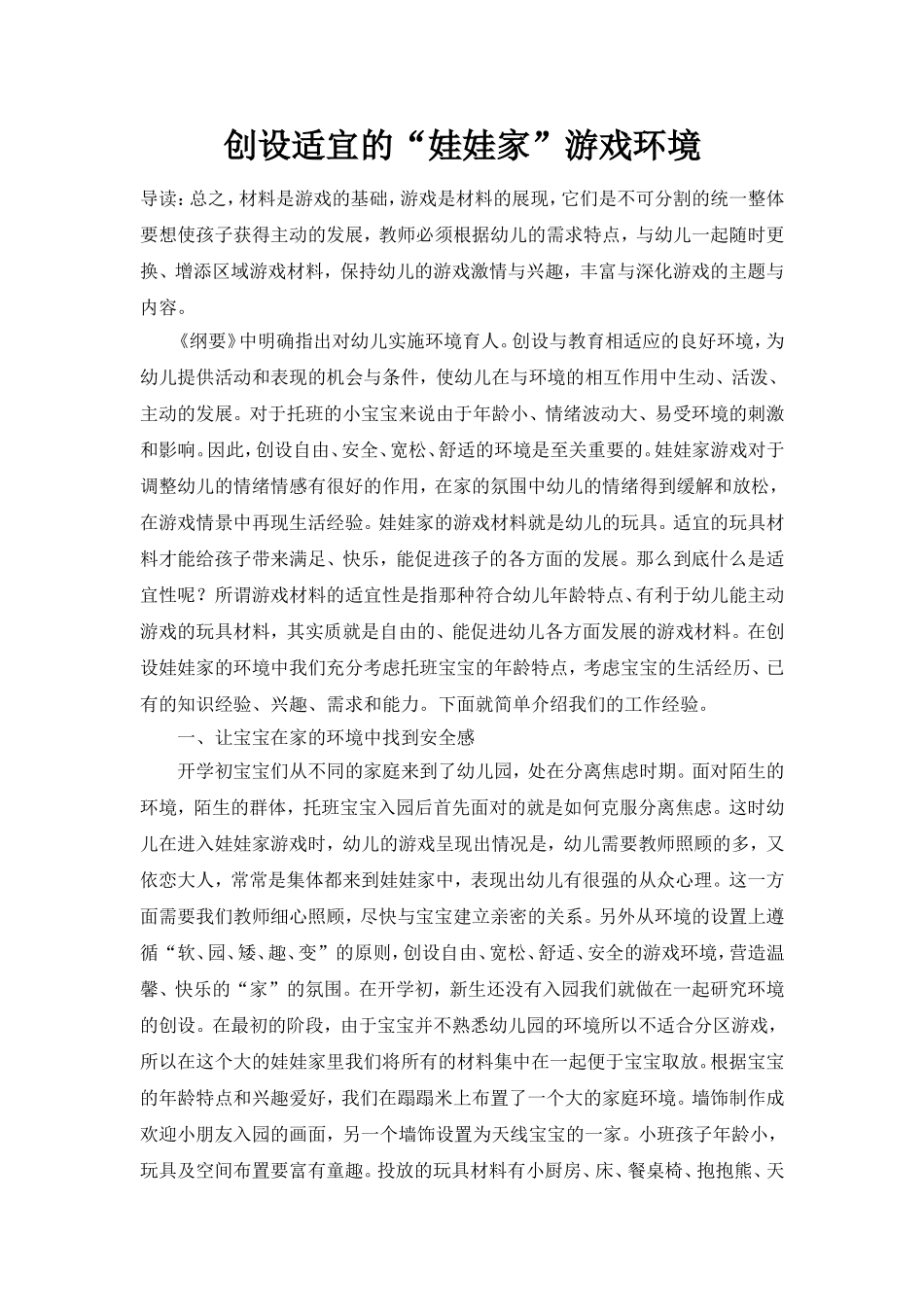 创设适宜的“娃娃家”游戏环境_第1页