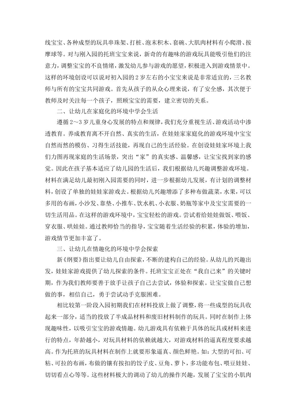创设适宜的“娃娃家”游戏环境_第2页