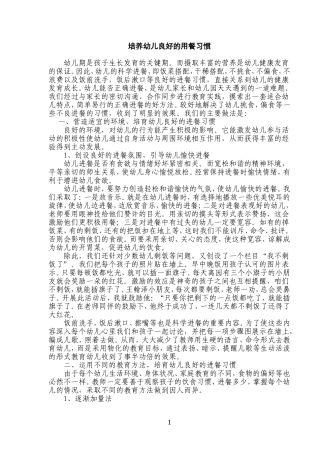 培养幼儿良好的用餐习惯