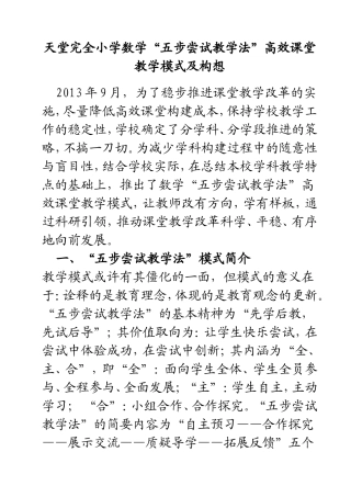 天堂完全小学数学五步尝试教学法高效课堂教学模式及构想